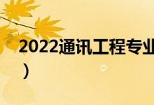 2022通訊工程專業(yè)學什么（主要課程有哪些）