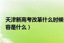 天津新高考改革什么時(shí)候開(kāi)始（天津新高考改革方案具體內(nèi)容是什么）