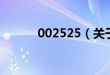002525（關于002525的介紹）