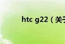 htc g22（關于htc g22的介紹）