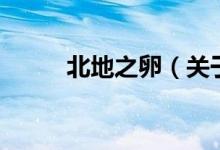 北地之卵（關(guān)于北地之卵的介紹）
