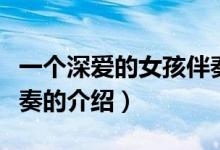 一個深愛的女孩伴奏（關(guān)于一個深愛的女孩伴奏的介紹）