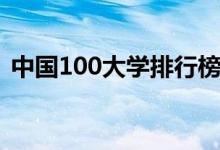 中國100大學(xué)排行榜（最好大學(xué)排名前100）