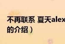 不再聯(lián)系 夏天alex（關(guān)于不再聯(lián)系 夏天alex的介紹）