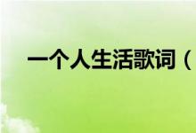 一個人生活歌詞（林凡一個人生活歌詞）