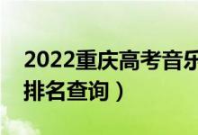2022重慶高考音樂(lè)學(xué)專(zhuān)科一分一段表（成績(jī)排名查詢(xún)）