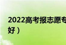 2022高考報(bào)志愿?？茖I(yè)女生（女生學(xué)什么好）