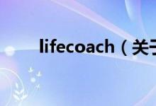 lifecoach（關于lifecoach的介紹）