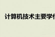 計算機技術主要學什么課程（有哪些內容）
