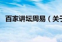 百家講壇周易（關(guān)于百家講壇周易的介紹）