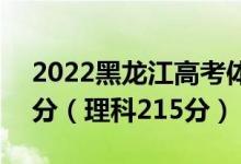 2022黑龍江高考體育本科分數(shù)線：文科255分（理科215分）