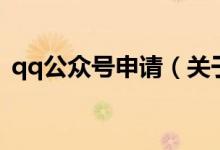 qq公眾號申請（關于qq公眾號申請的介紹）