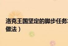 洛克王國堅定的腳步任務(wù)怎么做（洛克王國堅定的腳步任務(wù)做法）