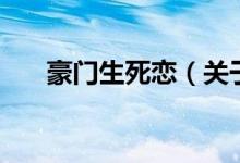 豪門生死戀（關于豪門生死戀的介紹）