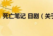 死亡筆記 日?。P(guān)于死亡筆記 日劇的介紹）