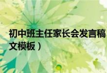 初中班主任家長會發(fā)言稿（初中家長會班主任發(fā)言稿精簡范文模板）