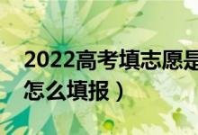 2022高考填志愿是在出分?jǐn)?shù)前還是后（應(yīng)該怎么填報(bào)）