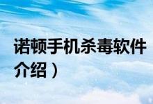 諾頓手機殺毒軟件（關(guān)于諾頓手機殺毒軟件的介紹）