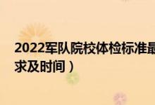 2022軍隊院校體檢標(biāo)準(zhǔn)最新（2022江蘇軍校招生的體檢要求及時間）