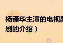 楊謹(jǐn)華主演的電視?。P(guān)于楊謹(jǐn)華主演的電視劇的介紹）