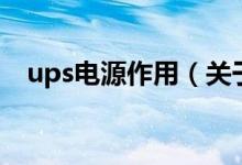 ups電源作用（關(guān)于ups電源作用的介紹）