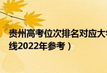 貴州高考位次排名對(duì)應(yīng)大學(xué)有哪些（位次對(duì)應(yīng)大學(xué)最低分?jǐn)?shù)線2022年參考）