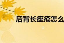 后背長痤瘡怎么辦（怎么才能恢復）