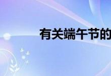 有關(guān)端午節(jié)的習俗（你知道嗎）