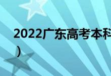 2022廣東高考本科分數(shù)線公布（本科多少分）