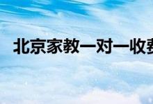 北京家教一對一收費(fèi)標(biāo)準(zhǔn)（一般是多少錢）