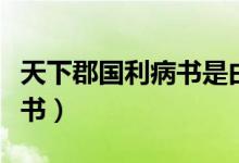 天下郡國(guó)利病書(shū)是由誰(shuí)著作的(天下郡國(guó)利病書(shū))