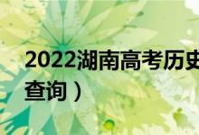 2022湖南高考?xì)v史類一分一段表（成績(jī)排名查詢）