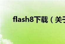 flash8下載（關(guān)于flash8下載的介紹）