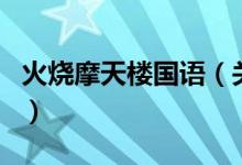 火燒摩天樓國語（關(guān)于火燒摩天樓國語的介紹）