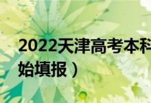 2022天津高考本科批志愿填報(bào)時(shí)間（哪天開始填報(bào)）