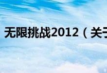 無限挑戰(zhàn)2012（關(guān)于無限挑戰(zhàn)2012的介紹）