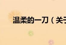 溫柔的一刀（關(guān)于溫柔的一刀的介紹）