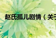 趙氏孤兒劇情（關(guān)于趙氏孤兒劇情的介紹）