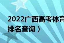 2022廣西高考體育類一分一段表（?？瞥煽兣琶樵儯?class=