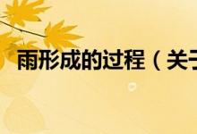 雨形成的過(guò)程（關(guān)于雨形成的過(guò)程的介紹）