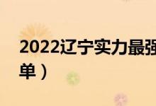 2022遼寧實(shí)力最強(qiáng)的二本大學(xué)（二本院校名單）