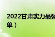 2022甘肅實力最強的二本大學(xué)（二本院校名單）