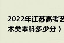2022年江蘇高考藝術類錄取分數(shù)線公布（藝術類本科多少分）