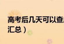高考后幾天可以查成績(2021高考查分時(shí)間匯總)
