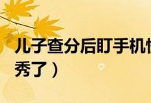 兒子查分后盯手機(jī)愣住媽媽心疼（604分很優(yōu)秀了）
