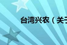 臺(tái)灣興農(nóng)（關(guān)于臺(tái)灣興農(nóng)的介紹）