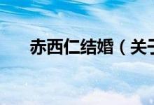 赤西仁結(jié)婚（關(guān)于赤西仁結(jié)婚的介紹）