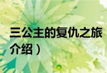 三公主的復(fù)仇之旅（關(guān)于三公主的復(fù)仇之旅的介紹）
