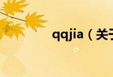 qqjia（關于qqjia的介紹）