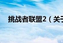 挑戰(zhàn)者聯(lián)盟2（關于挑戰(zhàn)者聯(lián)盟2的介紹）